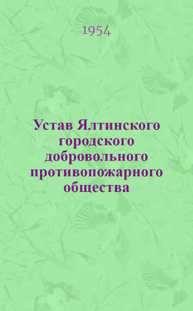 Устав Ялтинского городского добровольного противопожарного общества : Принят на V конференции ДПО от 5 февр. 1954 г