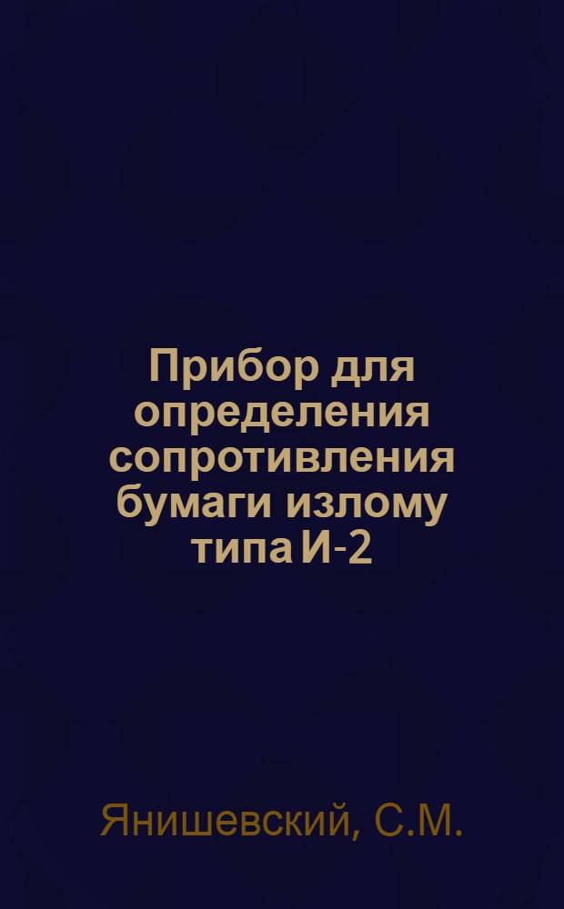 Прибор для определения сопротивления бумаги излому типа И-2
