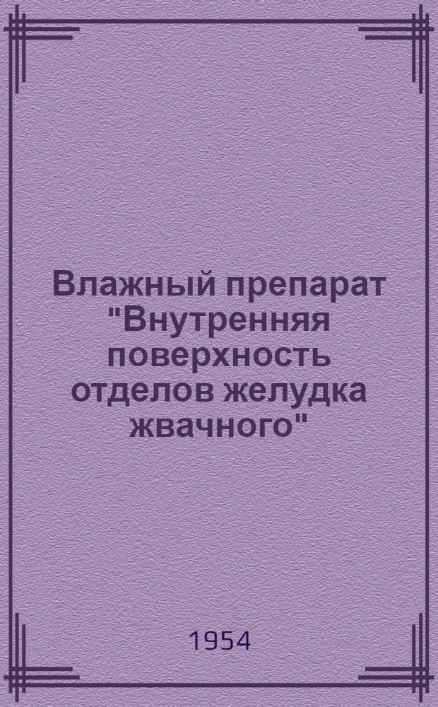 Влажный препарат "Внутренняя поверхность отделов желудка жвачного"