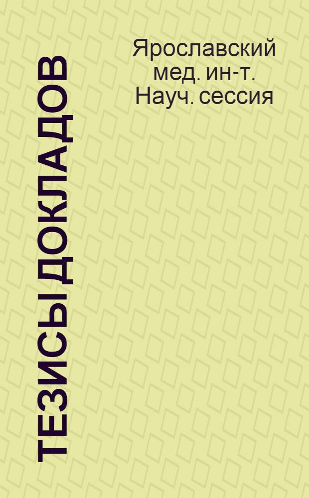 Тезисы докладов