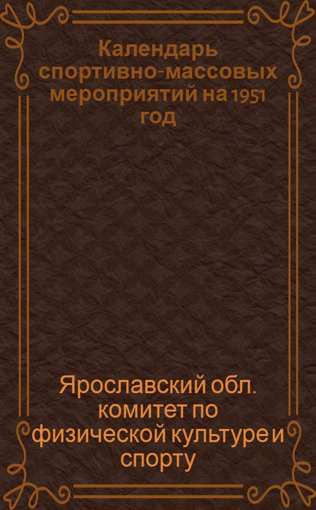 Календарь спортивно-массовых мероприятий на 1951 год
