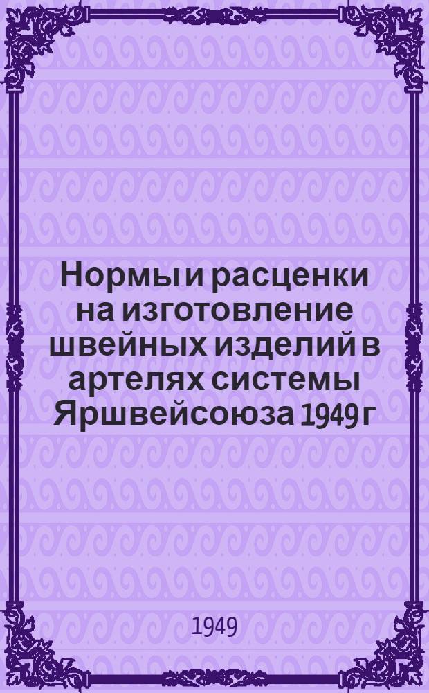 Нормы и расценки на изготовление швейных изделий в артелях системы Яршвейсоюза 1949 г.