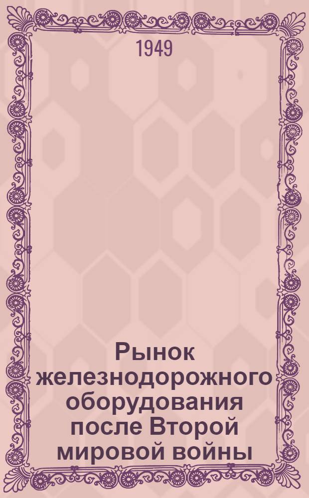 Рынок железнодорожного оборудования после Второй мировой войны