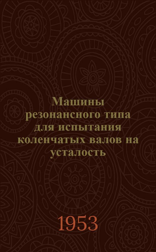 Машины резонансного типа для испытания коленчатых валов на усталость