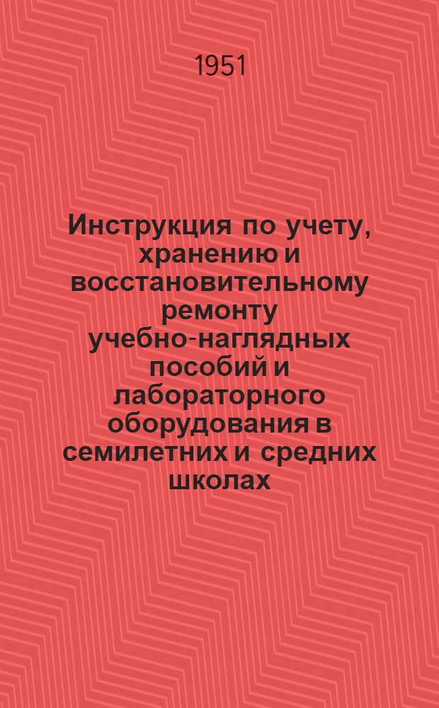 Инструкция по учету, хранению и восстановительному ремонту учебно-наглядных пособий и лабораторного оборудования в семилетних и средних школах