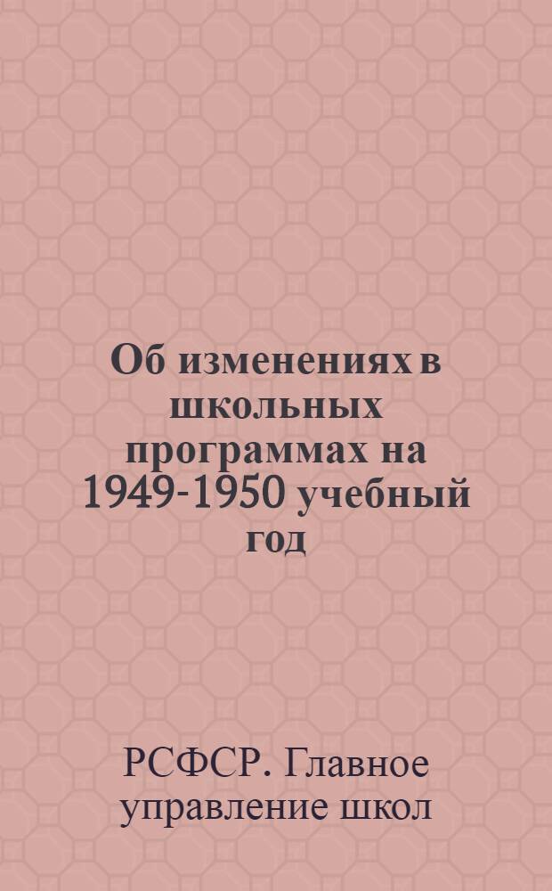 Об изменениях в школьных программах на 1949-1950 учебный год