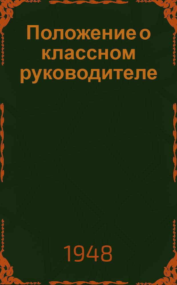 Положение о классном руководителе : Утв. 21/VI 1947 г