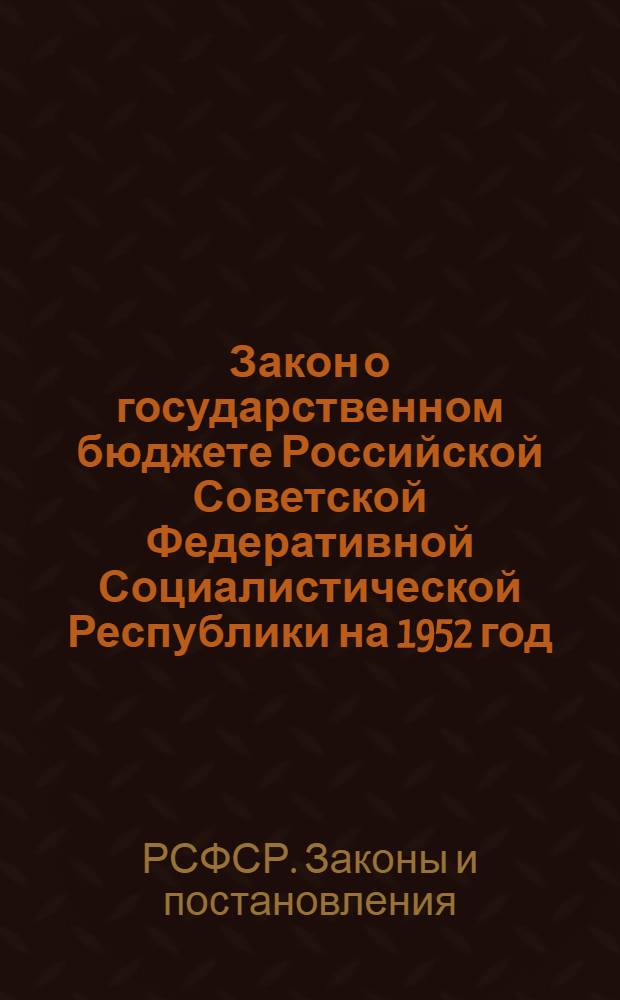 Закон о государственном бюджете Российской Советской Федеративной Социалистической Республики на 1952 год : Проект