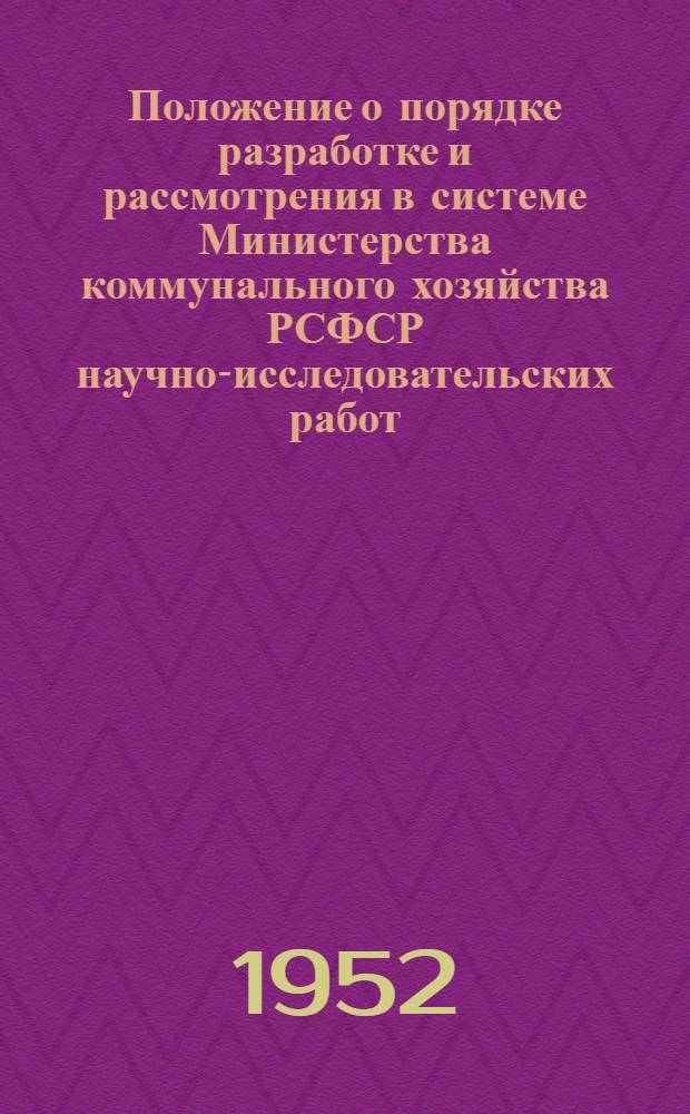 Положение о порядке разработке и рассмотрения в системе Министерства коммунального хозяйства РСФСР научно-исследовательских работ, проектов новых приборов, машин и механизмов и изготовления опытных образцов нового оборудования