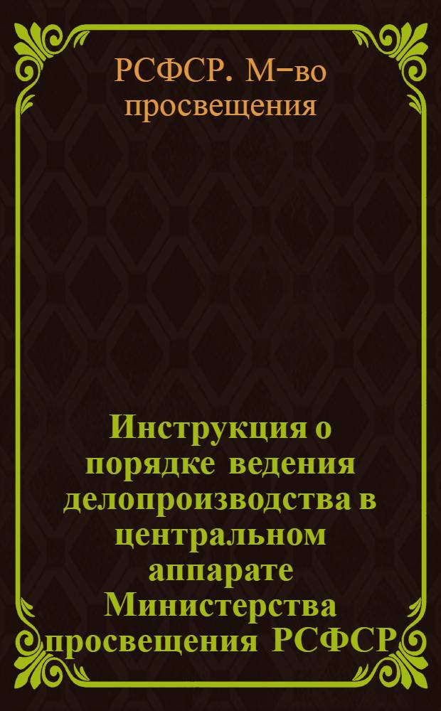 Инструкция о порядке ведения делопроизводства в центральном аппарате Министерства просвещения РСФСР