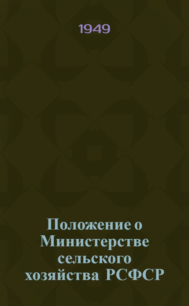 Положение о Министерстве сельского хозяйства РСФСР : Утв. Советом министров РСФСР 4/X 1948 г