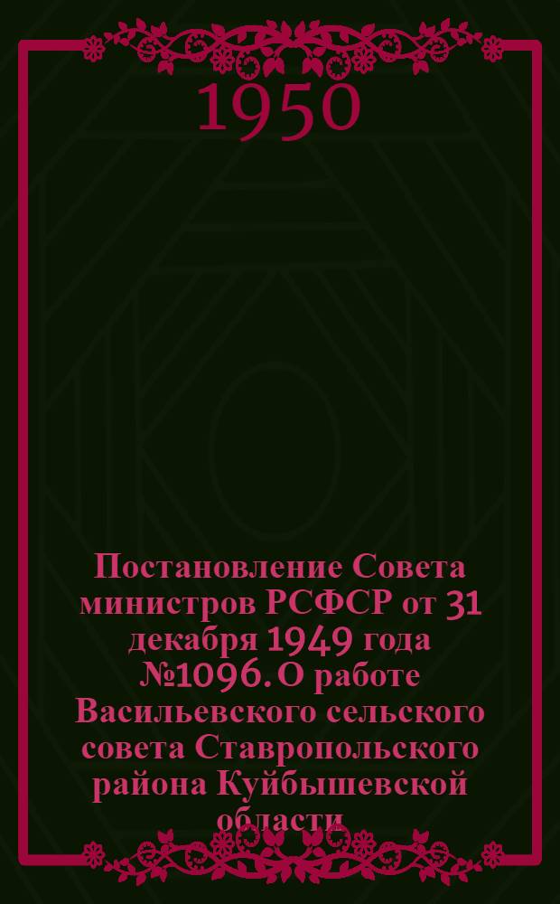 Постановление Совета министров РСФСР от 31 декабря 1949 года № 1096. О работе Васильевского сельского совета Ставропольского района Куйбышевской области
