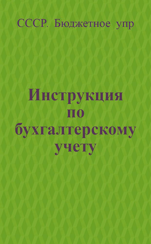Инструкция по бухгалтерскому учету (по простой системе) в учреждениях, состоящих на государственном и местном бюджетах : Утв. 4/XI 1938 г