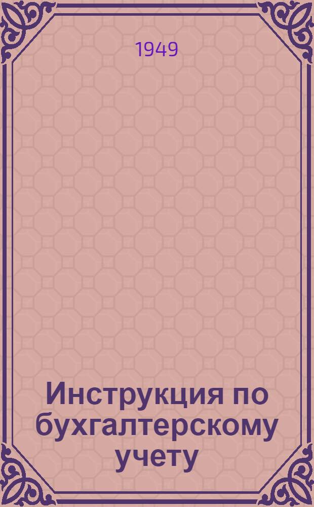 Инструкция по бухгалтерскому учету (по простой системе) в учреждениях, состоящих на государственном и местном бюджетах : Утв. 4/XI 1938 г