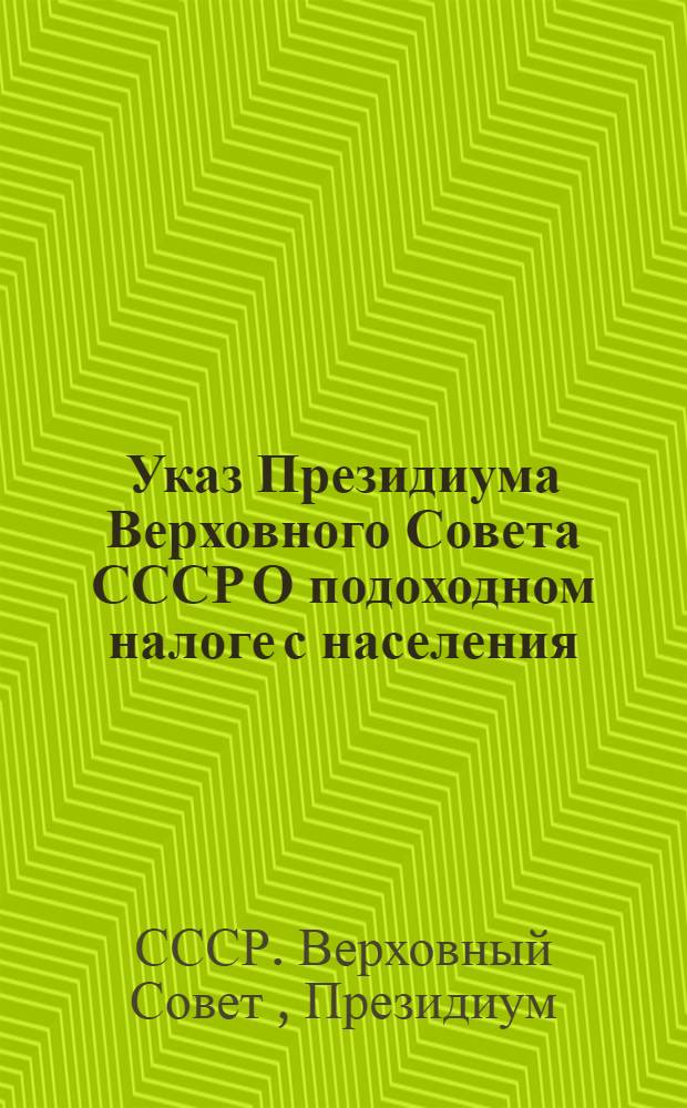 Указ Президиума Верховного Совета СССР О подоходном налоге с населения