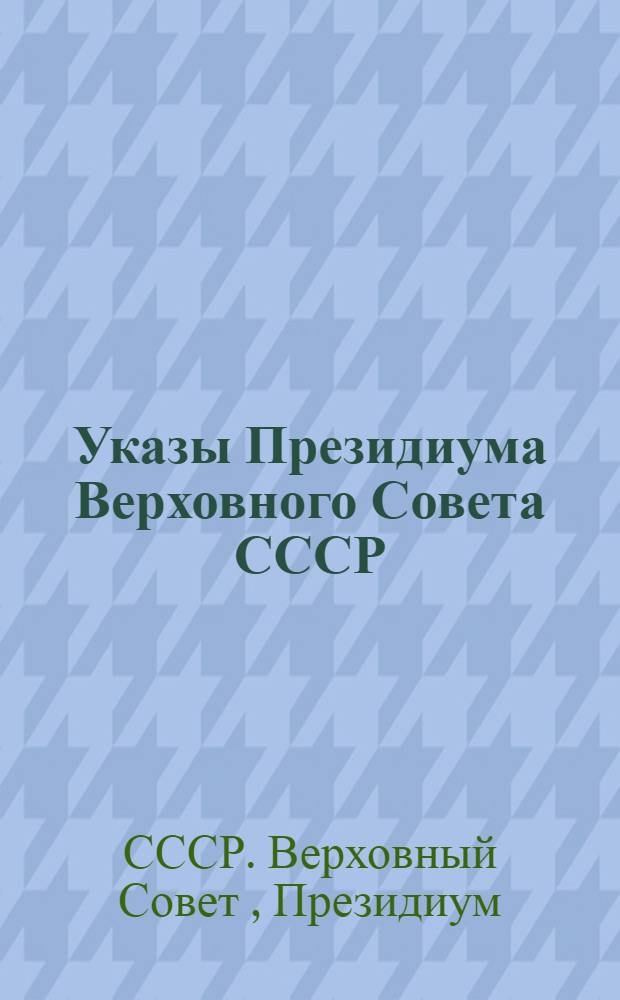 Указы Президиума Верховного Совета СССР : О присвоении звания Героя социалистического труда и награждении орденами и медалями СССР колхозников, работников совхозов и конных заводов за достижение высокой продуктивности животноводства. - О присвоении звания Героя социалистического труда и награждении орденами и медалями СССР колхозников, работников МТС, совхозов и подсобных хозяйств за получение высоких урожаев картофеля. - О присвоении Героя социалистического труда и награждении орденами и медалями СССР колхозников и работников МТС за получение высокого урожая волокна и семян льна-долгунца и конопли