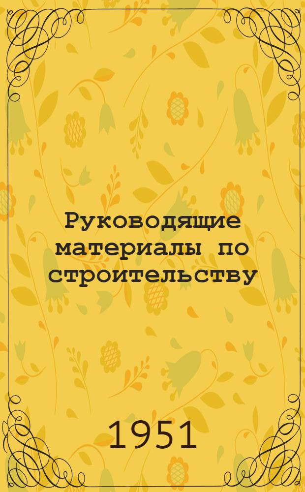 Руководящие материалы по строительству : 3-. 3 : Технические указания по хранению и перевозке высоковольтного электрооборудования, аппаратуры и кабельной продукции
