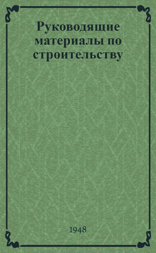 Руководящие материалы по строительству : 3-. 12 : Указания по устройству толевых кровель