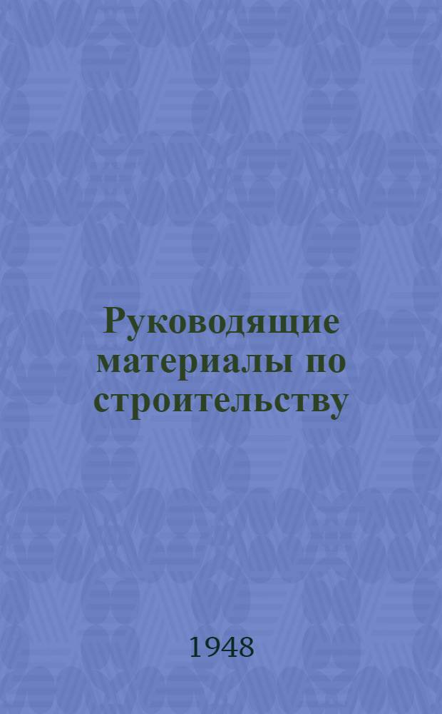 Руководящие материалы по строительству : 3-. 21 : Основные положения по инвентаризации