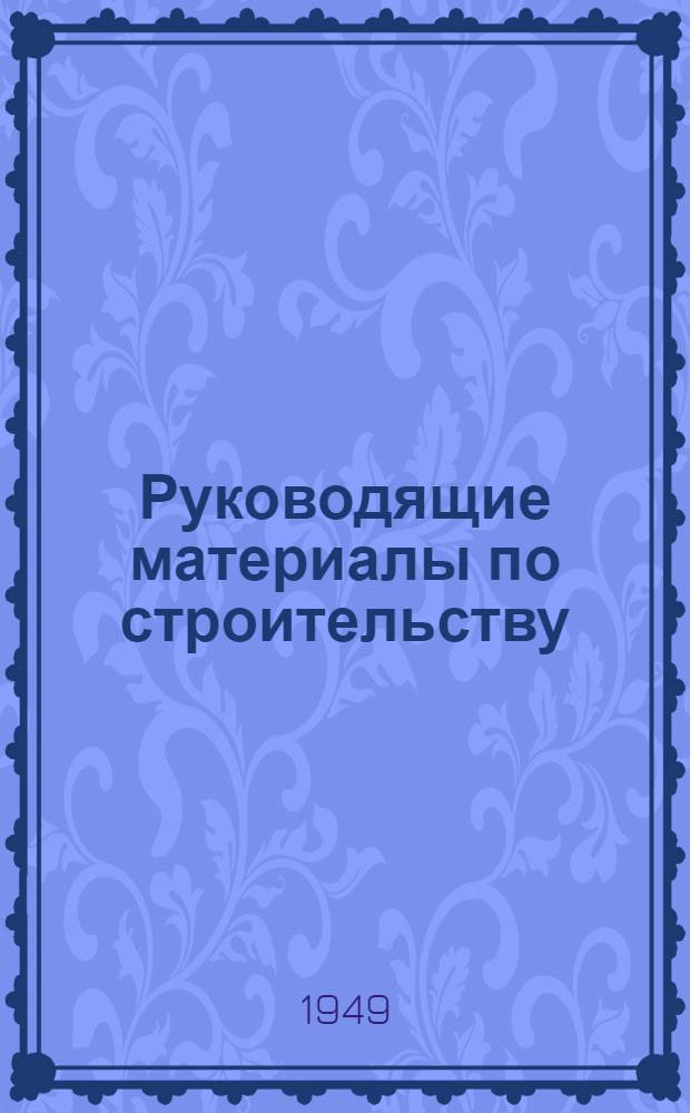 Руководящие материалы по строительству : 3-. 29 : Указания по изготовлению эркалитовых плиток и устройству полов из них