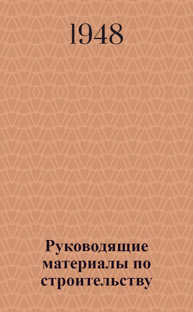 Руководящие материалы по строительству : 3-. 32 : Указания о порядке хранения, использования и выдачи инструментов, малоценного инвентаря и спецодежды на строительстве