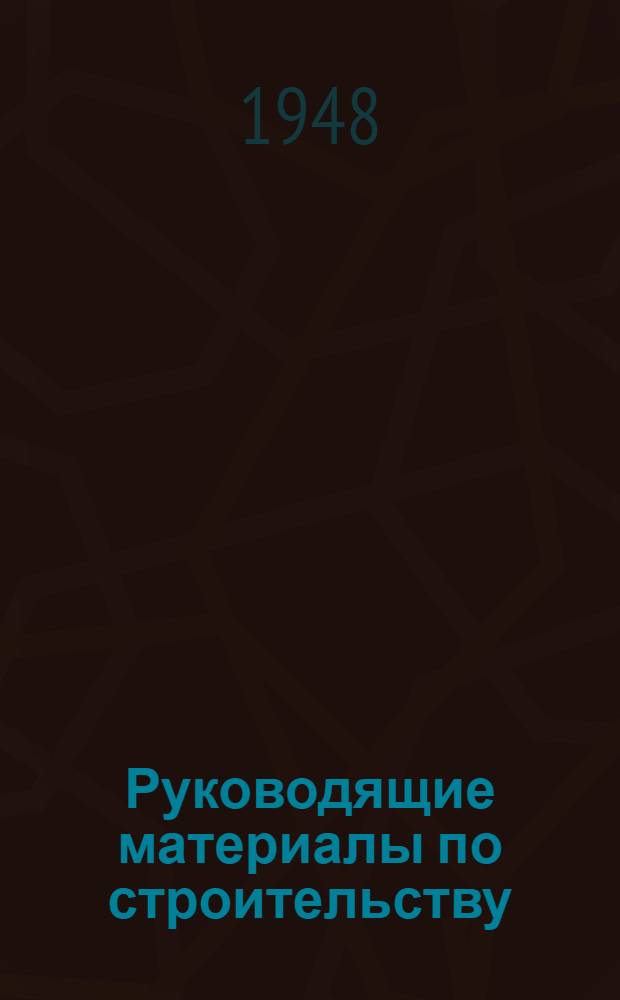 Руководящие материалы по строительству : 3-. 43 : Положение о мастере лесозаготовок и первичного сплава