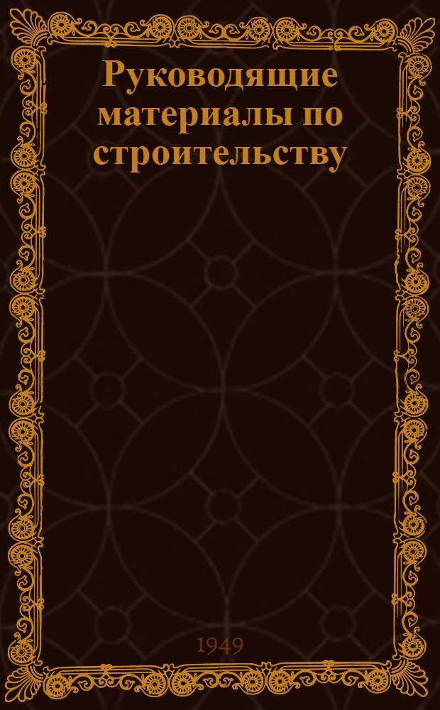 Руководящие материалы по строительству : 3-. 44 : Кирпичная кладка по методу И.П. Ширкова