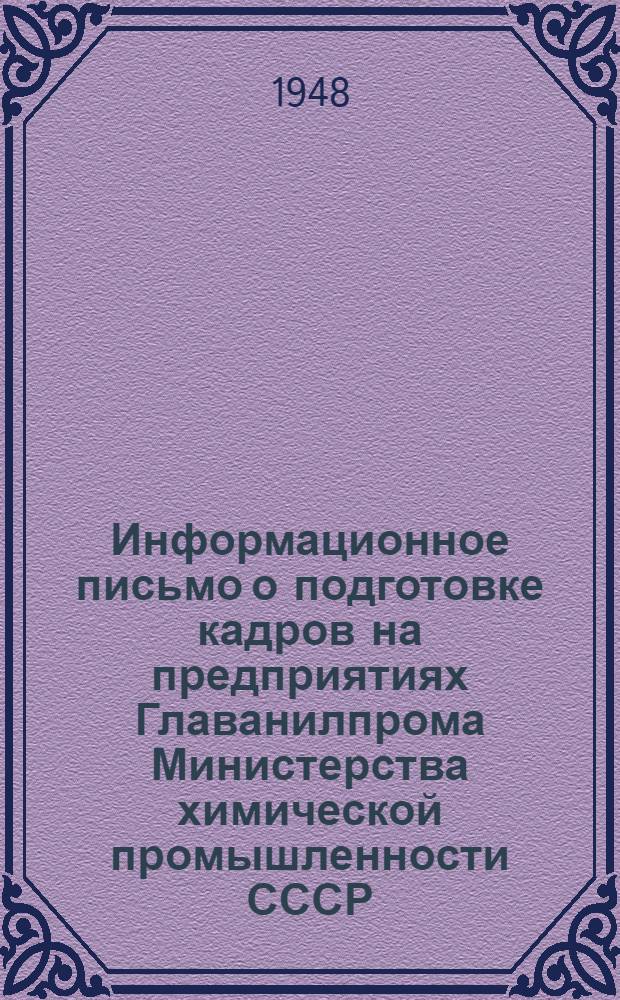 Информационное письмо о подготовке кадров на предприятиях Главанилпрома Министерства химической промышленности СССР