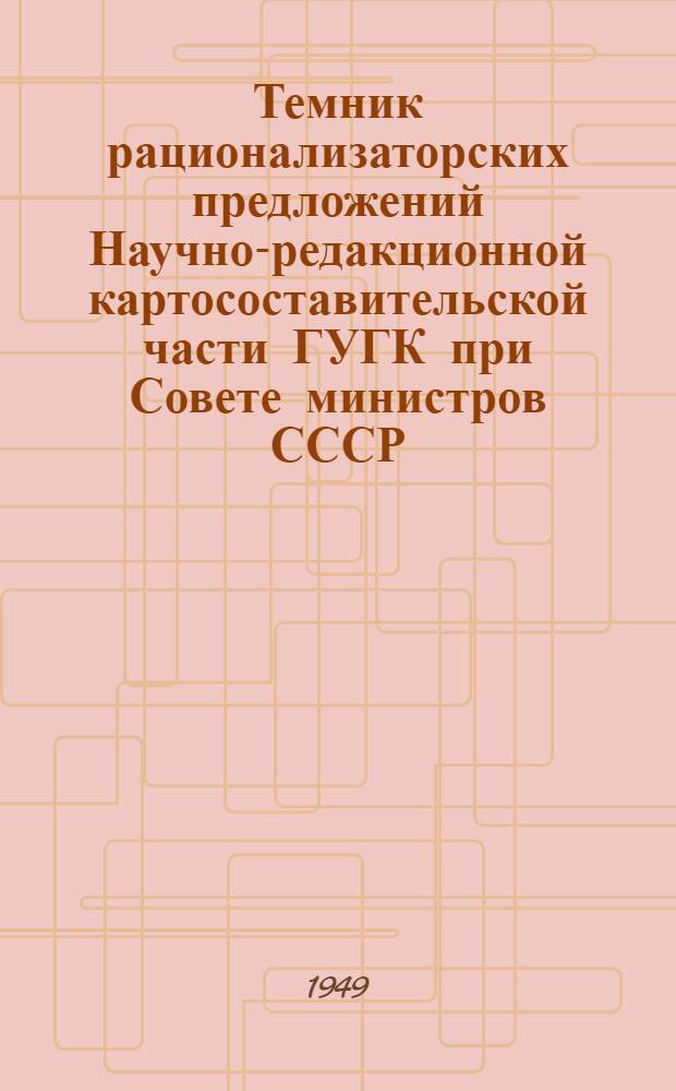 Темник рационализаторских предложений Научно-редакционной картосоставительской части ГУГК при Совете министров СССР
