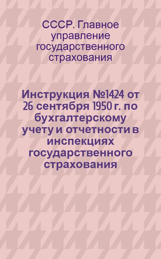 Инструкция № 1424 от 26 сентября 1950 г. по бухгалтерскому учету и отчетности в инспекциях государственного страхования