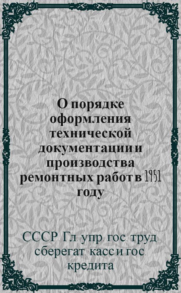 О порядке оформления технической документации и производства ремонтных работ в 1951 году : Схема В-33 : Начальникам управлений гострудсберкасс и госкредита, заведующим центр. сбер. кассами