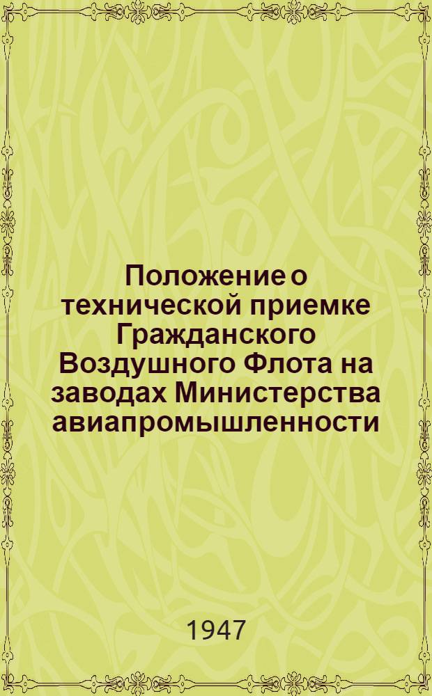Положение о технической приемке Гражданского Воздушного Флота на заводах Министерства авиапромышленности
