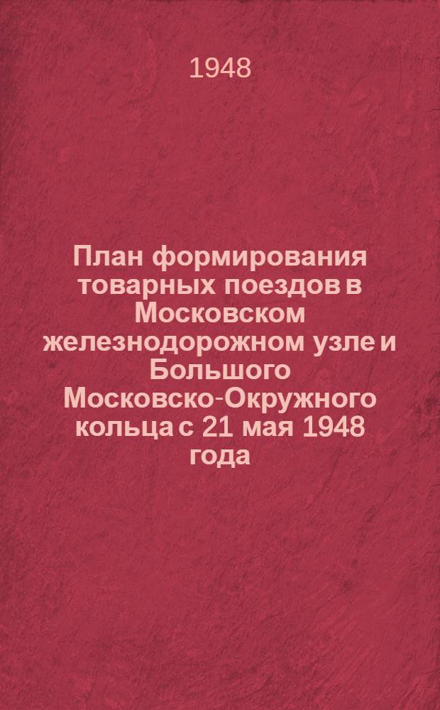 План формирования товарных поездов в Московском железнодорожном узле и Большого Московско-Окружного кольца с 21 мая 1948 года