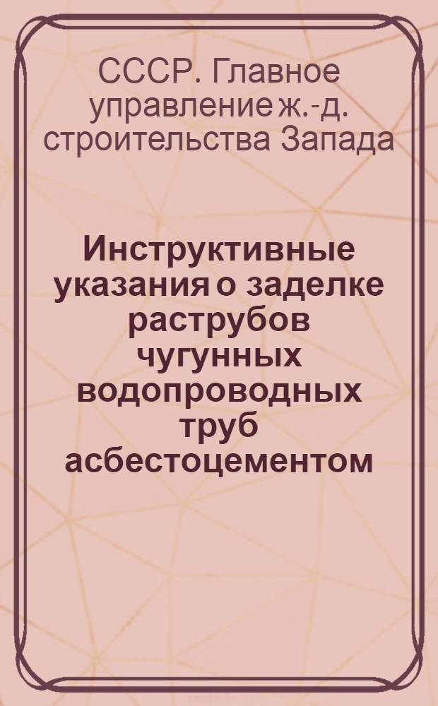 Инструктивные указания о заделке раструбов чугунных водопроводных труб асбестоцементом