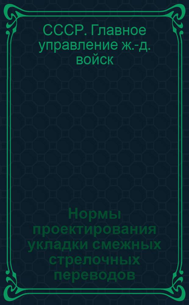 Нормы проектирования укладки смежных стрелочных переводов : Утв. 10/ IX 1952 г.