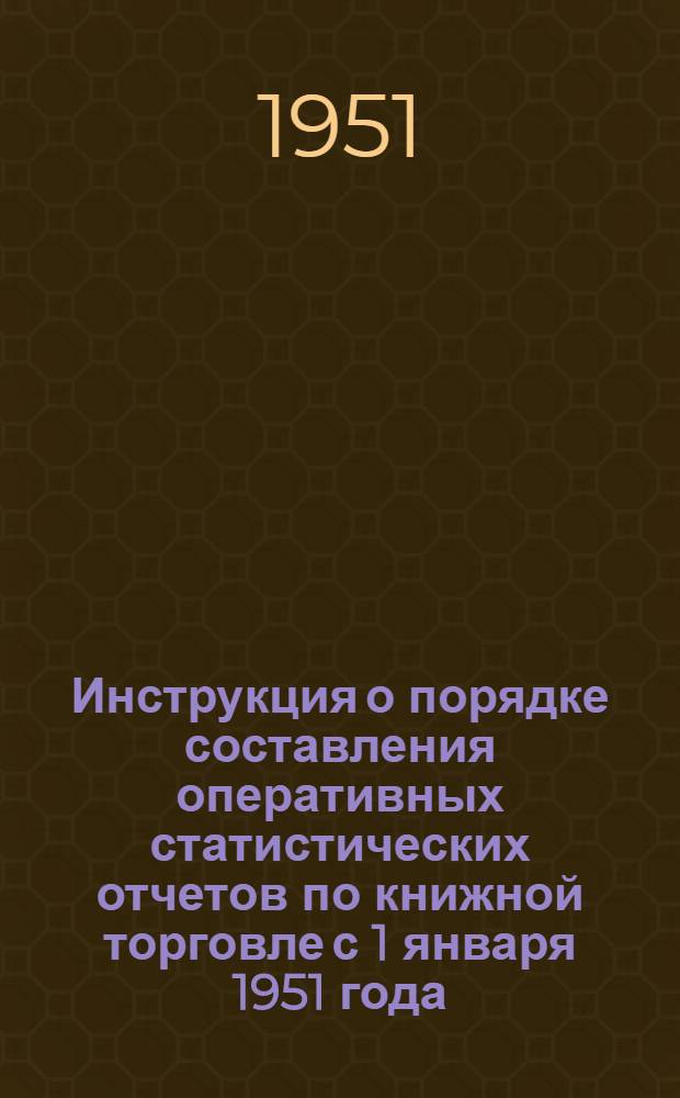 Инструкция о порядке составления оперативных статистических отчетов по книжной торговле с 1 января 1951 года