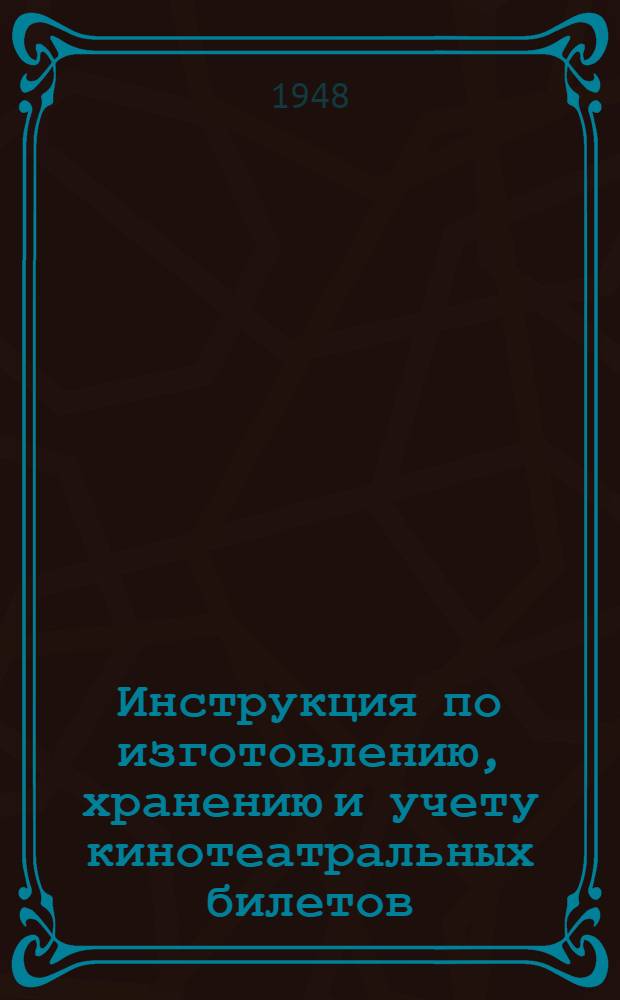Инструкция по изготовлению, хранению и учету кинотеатральных билетов