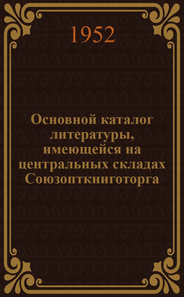 Основной каталог литературы, имеющейся на центральных складах Союзопткниготорга