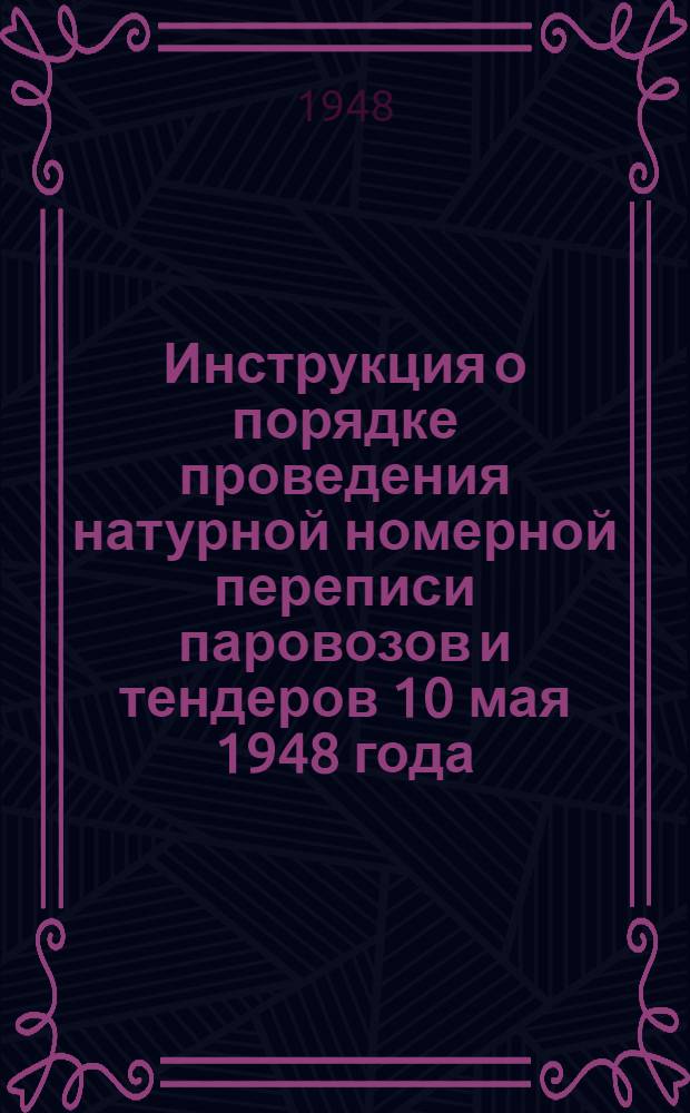 Инструкция о порядке проведения натурной номерной переписи паровозов и тендеров 10 мая 1948 года