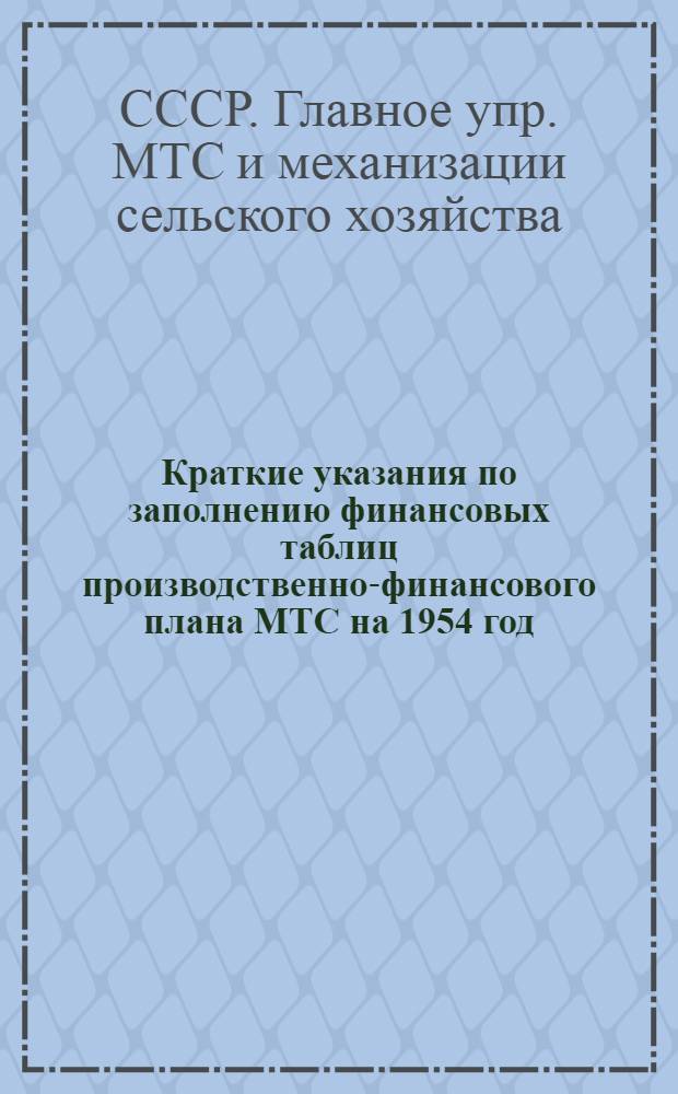 Краткие указания по заполнению финансовых таблиц производственно-финансового плана МТС на 1954 год