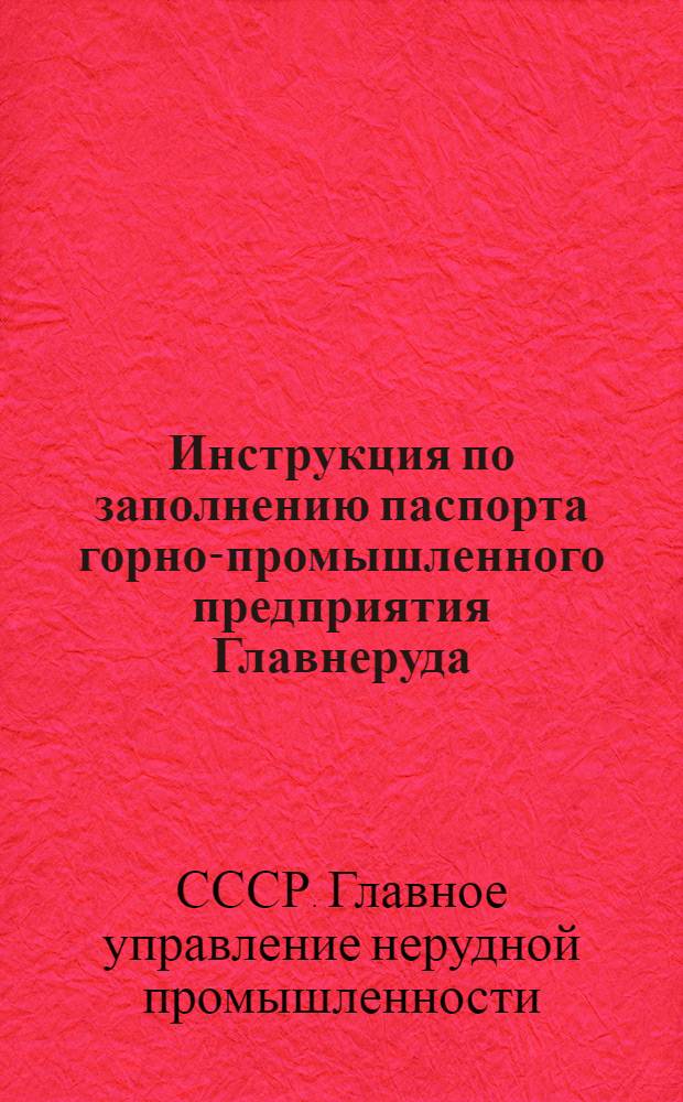 Инструкция по заполнению паспорта горно-промышленного предприятия Главнеруда