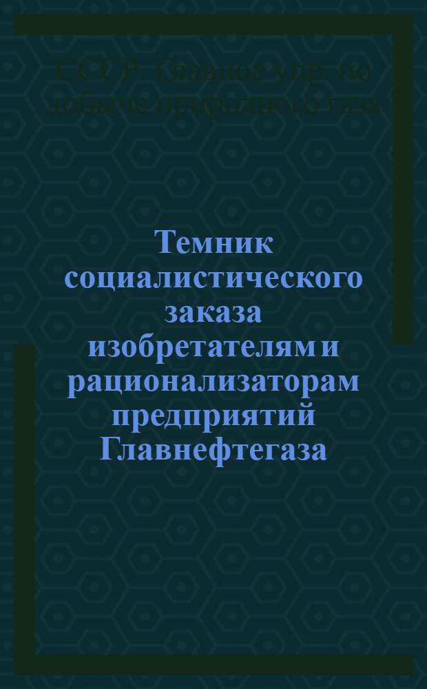 Темник социалистического заказа изобретателям и рационализаторам предприятий Главнефтегаза