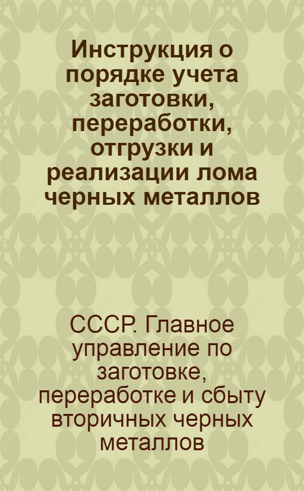 Инструкция о порядке учета заготовки, переработки, отгрузки и реализации лома черных металлов : Утв. 25/XI 1947 г.
