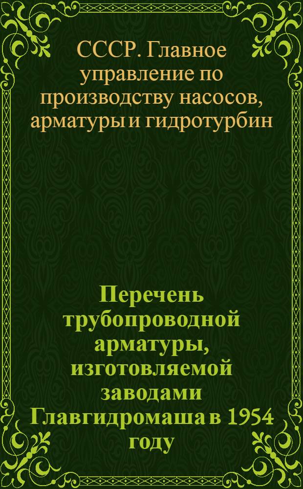 Перечень трубопроводной арматуры, изготовляемой заводами Главгидромаша в 1954 году