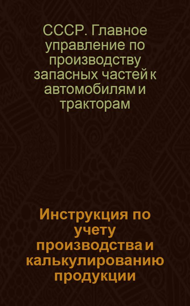 Инструкция по учету производства и калькулированию продукции : Утв. 26/IV 1951 г.