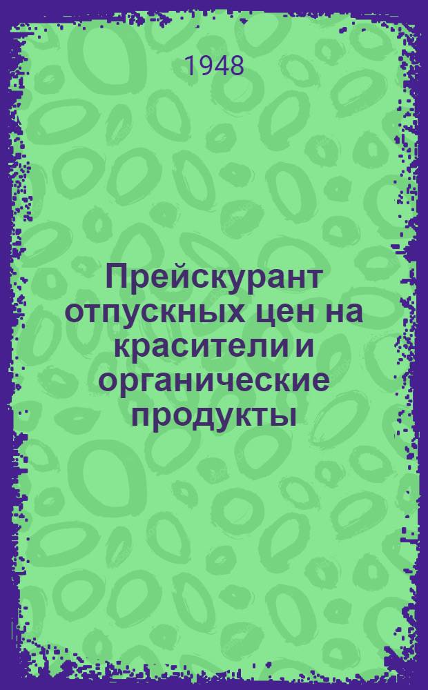 Прейскурант отпускных цен на красители и органические продукты