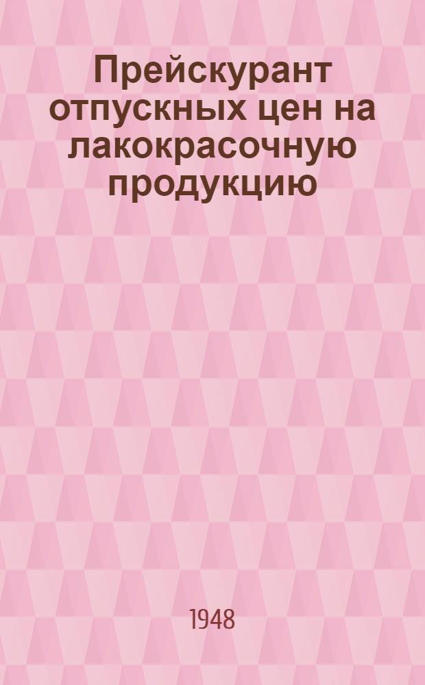 Прейскурант отпускных цен на лакокрасочную продукцию