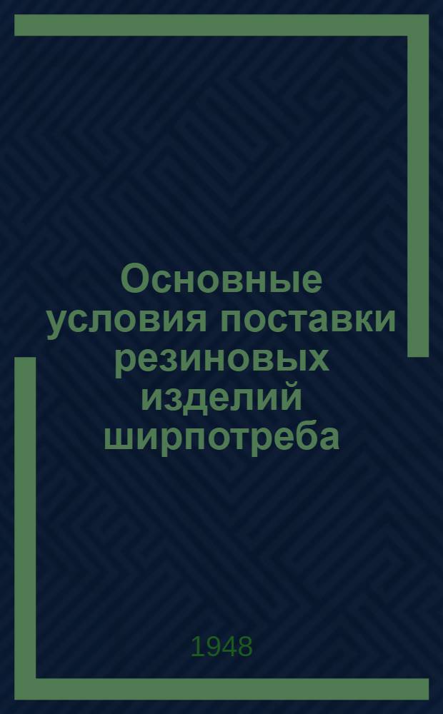 Основные условия поставки резиновых изделий ширпотреба