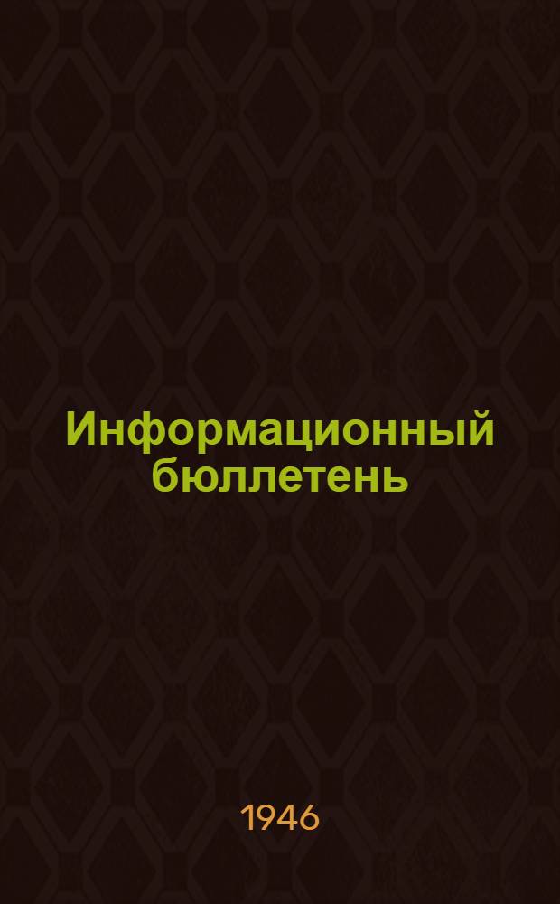 Информационный бюллетень
