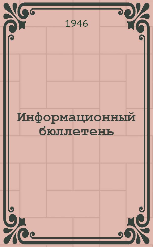Информационный бюллетень